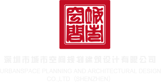 操逼网站。深圳市城市空间规划建筑设计有限公司